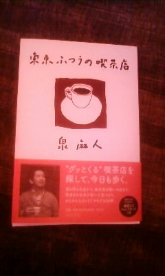 「東京ふつうの喫茶店」に掲載されました_e0120837_21105465.jpg