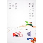 「短歌の作り方、教えてください」俵 万智 × 一青 窈 _a0079948_262345.jpg