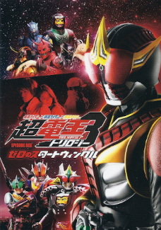 『仮面ライダー 超電王トリロジー/ゼロのスタートウィンクル』(2010)_e0033570_22125326.jpg