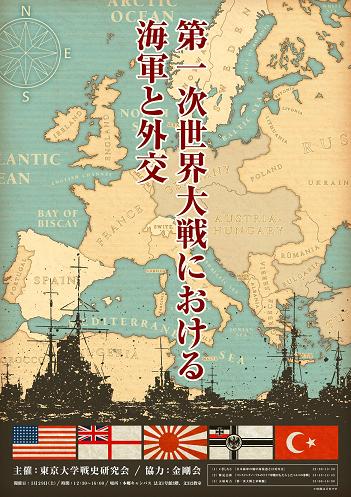 【告知】講演会「第一次世界大戦における海軍と外交」@東大五月祭_f0030574_126211.jpg