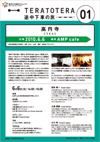 6月6日（日）TERATOTERA途中下車の旅：高円寺 AMPcafe_a0034005_0223573.jpg