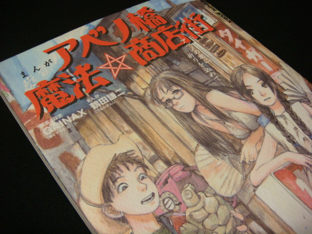 まんが アベノ橋魔法 商店街 Gainax 鶴田謙二 Lumigauss まんが アベノ橋魔法 商店街 Gainax 鶴田謙二 Lumigauss