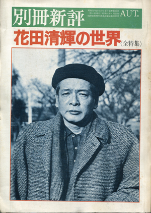 花田清輝の世界 : daily-sumus