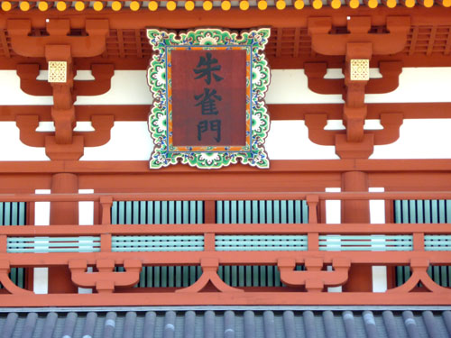 平城京 朱雀門 平城遷都1300年祭_e0048413_13395550.jpg
