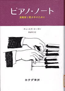 お勧め！　チャールズ・ローゼン著『ピアノ・ノート』_e0080798_2333340.jpg