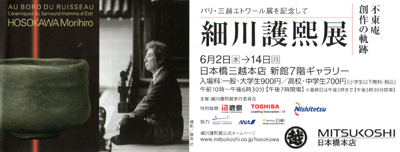 細川護熙展ー不東庵　創作の軌跡　＠MITSUKOSHI　日本橋本店_b0044404_2029689.jpg