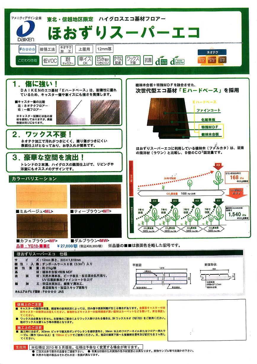 ほおずりスーパーエコ 小池銘木店 住まいのソムリエ