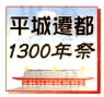 「四神めぐり」達成おめでとう 《 平城遷都1300年祭》_a0100742_759489.jpg