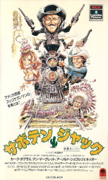『サボテン・ジャック』(1979)_e0033570_62439100.jpg