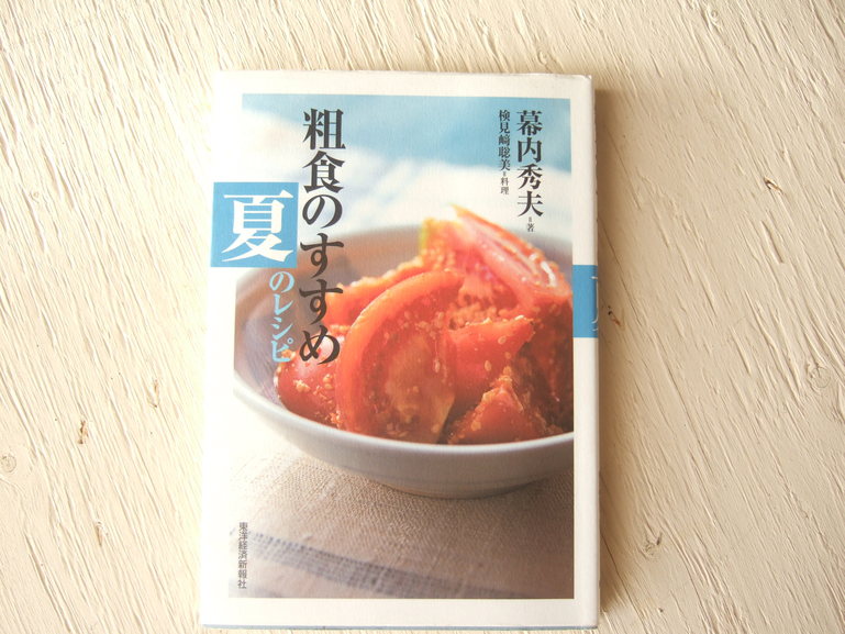粗食のすすめ 夏のレシピ Life Work