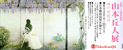 山本丘人展 魂の抒情詩 ＠TAKASHIMAYA : Art & Bell by Tora