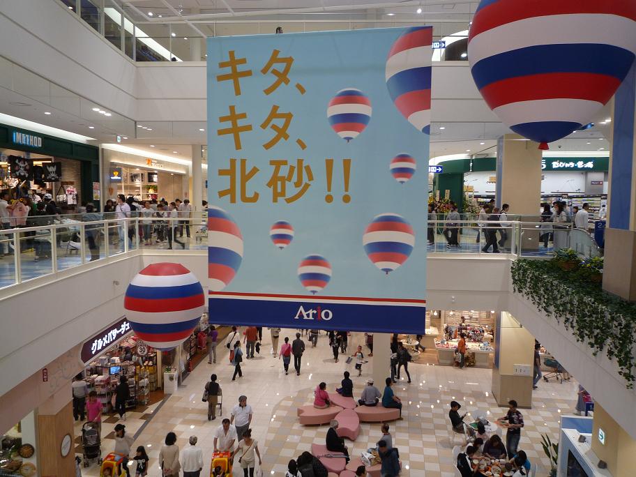 アリオ北砂 東京ぶらぶら散歩 それもまた旅なり