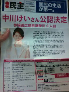 【参院選・広島選挙区】民主党新人・中川圭さんの事務所開き_e0094315_1431689.jpg