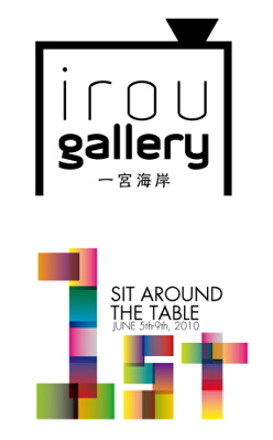 vol.778. 陶芸家・鈴木陽子参加〈SIT AROUND THE TABLE #１ 艶ふ（IROU）×８人のカ.タ.チ.〉in 一宮海岸_b0081338_3514011.jpg