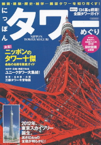 『にっぽんタワーめぐり/鑑賞・建築・歴史・雑学・・・展望タワーを知り尽くす!』_e0033570_9494980.jpg