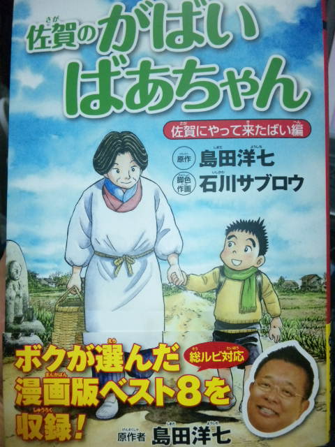 漫画 佐賀のがばいばあちゃん 佐賀にやって来たばい編 オススメです 朝倉美沙公式ブログ みさのへや