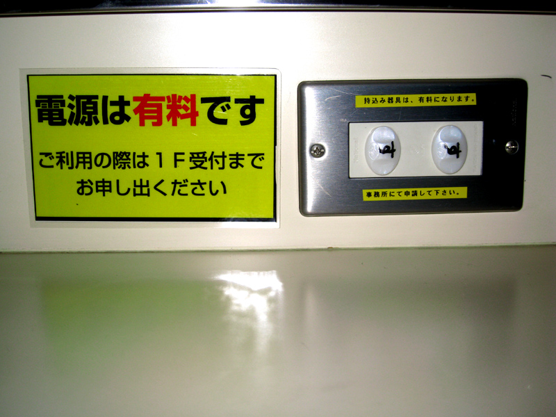 コンセント有料_b0083801_1474865.jpg