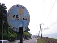 鳩山・(熊本県八代市)_d0158053_19405262.jpg