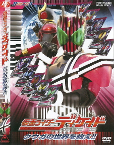 『仮面ライダーディケイド/クウガの世界を救え!!』_e0033570_7195837.jpg