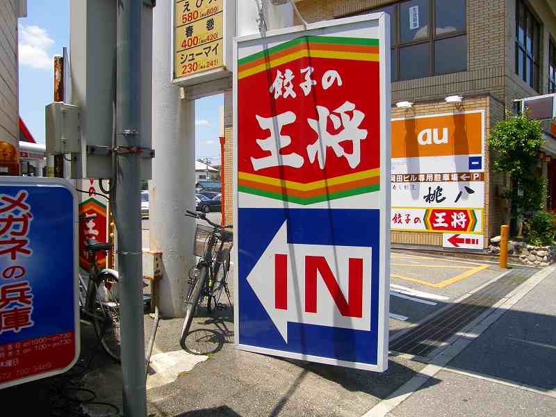 餃子の王将 多田店_c0118393_9201062.jpg