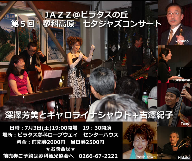 ＪＡＺＺ＠ピラタスの丘（第5回蓼科高原七夕ジャズコンサート）_d0102327_20314723.jpg