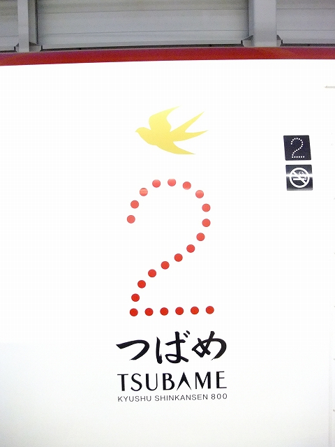 九州新幹線 つばめ_f0050534_15434017.jpg