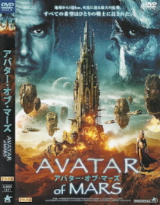 『アバター・オブ・マーズ』（2009）_e0033570_2323477.jpg