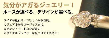 気分がアガる!ルースが選べる。デザインが選べる。セミオーダー_f0218886_1933525.jpg