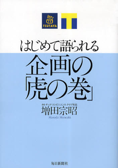 はじめて語られる　企画の「虎の巻」_b0119493_13281355.jpg