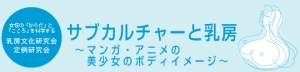 マンガ・アニメのヌーボーなニュウボウのはなし　乳房文化研究会「サブカルチャーと乳房」を聴く_c0069903_3502645.jpg