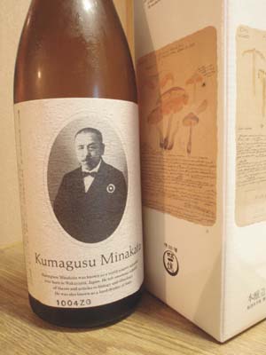 南方熊楠の酒_b0062963_16544759.jpg