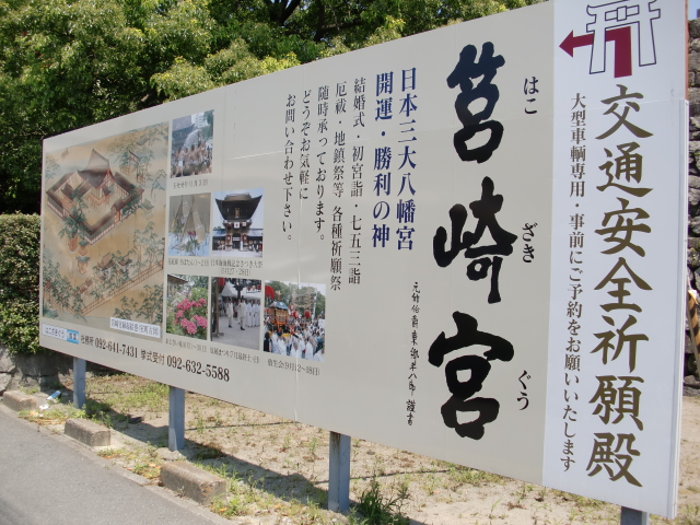 日本三大八幡宮　筥崎宮（はこざきぐう）_c0207868_123179.jpg