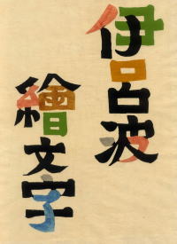 岡村吉右衛門の型染画をご紹介いたします。 : 海画廊 今月のおすすめ 岡村吉右衛門の型染画をご紹介いたします。 : 海画廊 今月のおすすめ