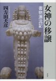 時評を超える文化批判〜『女神の移譲』_b0072887_1975596.jpg