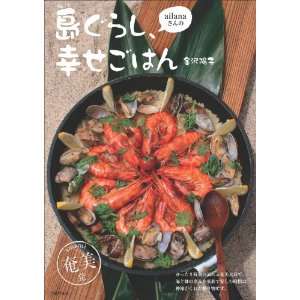 「島ぐらし、幸せごはん」！_e0028387_2352529.jpg