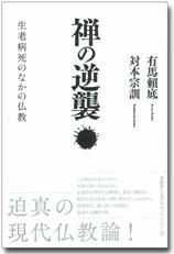 『禅の逆襲』~生老病死のなかの仏教~_e0055098_22472312.jpg