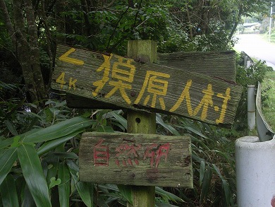 09 8 満月祭 福島県獏原人村 丸山染屋 09 8 満月祭 福島県獏原人村 丸山染屋