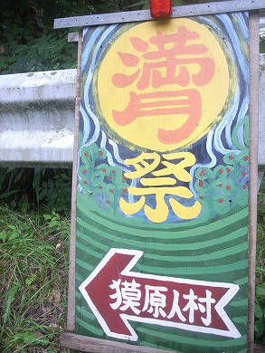09 8 満月祭 福島県獏原人村 丸山染屋 09 8 満月祭 福島県獏原人村 丸山染屋