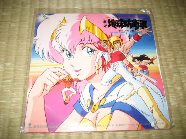 県立地球防衛軍 すうじぃさんの7インチブログ