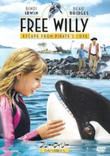 『フリー・ウィリー/自由への旅立ち』(2009)_e0033570_2114357.jpg