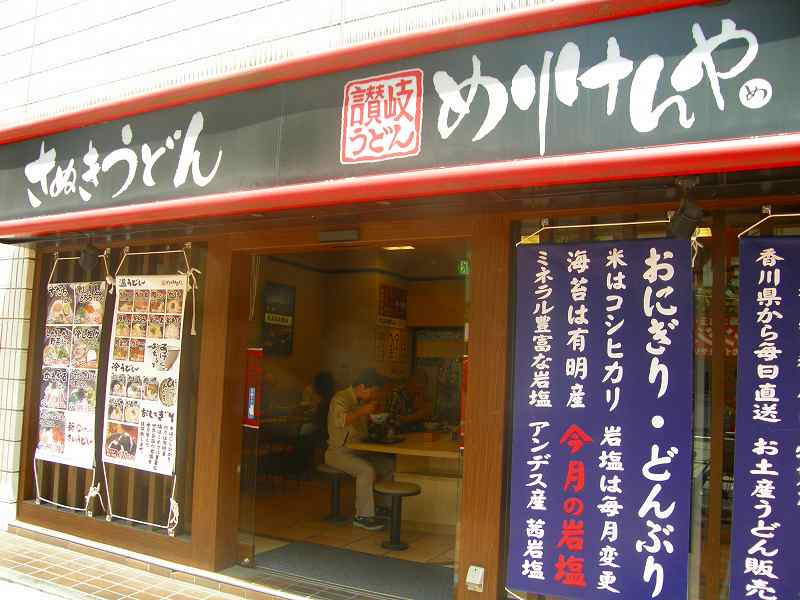 めりけんや　　　　　　　　　　吹田江坂店_c0118393_1018960.jpg