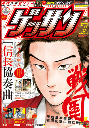 ゲッサン7月号 信長協奏曲 ベイブリッジ スタジオ ブログ