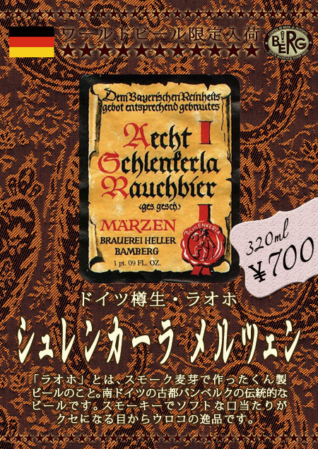 【ドイツ樽生】　シュレンカーラ　メルツェン残りわずかとなりました♪ Schlenkerla Maerzen　#beer_c0069047_2072889.jpg