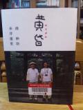 『黄昏』南　伸坊・糸井重里　（東京糸井重里事務所 2009.10）_b0091588_9252062.jpg