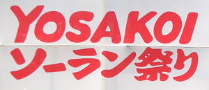 2010年 第19回YOSAKOIソーラン祭り　＠札幌_b0044404_19594551.jpg