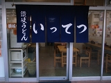 うまうま～納豆おろしうどん_e0145711_0211661.jpg