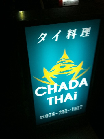 タイ料理　CHADA THAI_b0054727_9485322.jpg