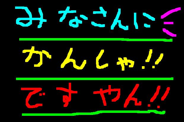 いやいや本当にありがとう！ですやん！_f0056935_2034983.jpg