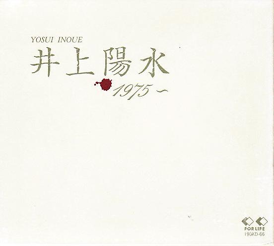 井上陽水 全作品シングル・アルバム 3 : 懐かしいアナログ盤♪