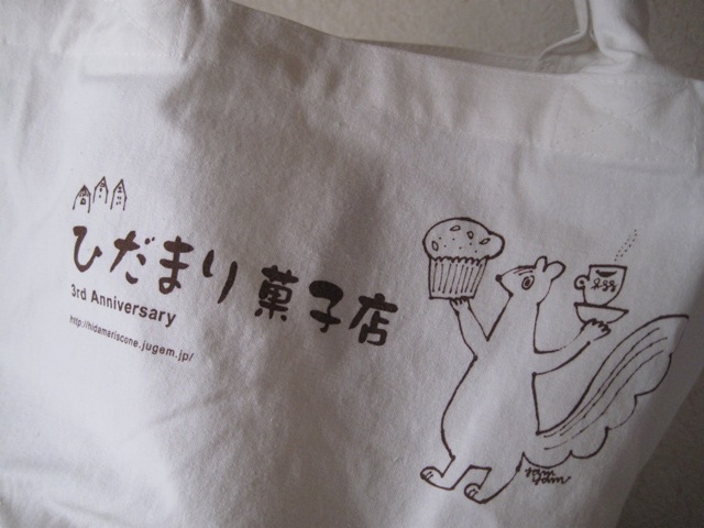ひだまり菓子店 3周年記念バック。_e0185385_16272635.jpg